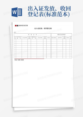 出入证发放、收回登记表(标准范本)