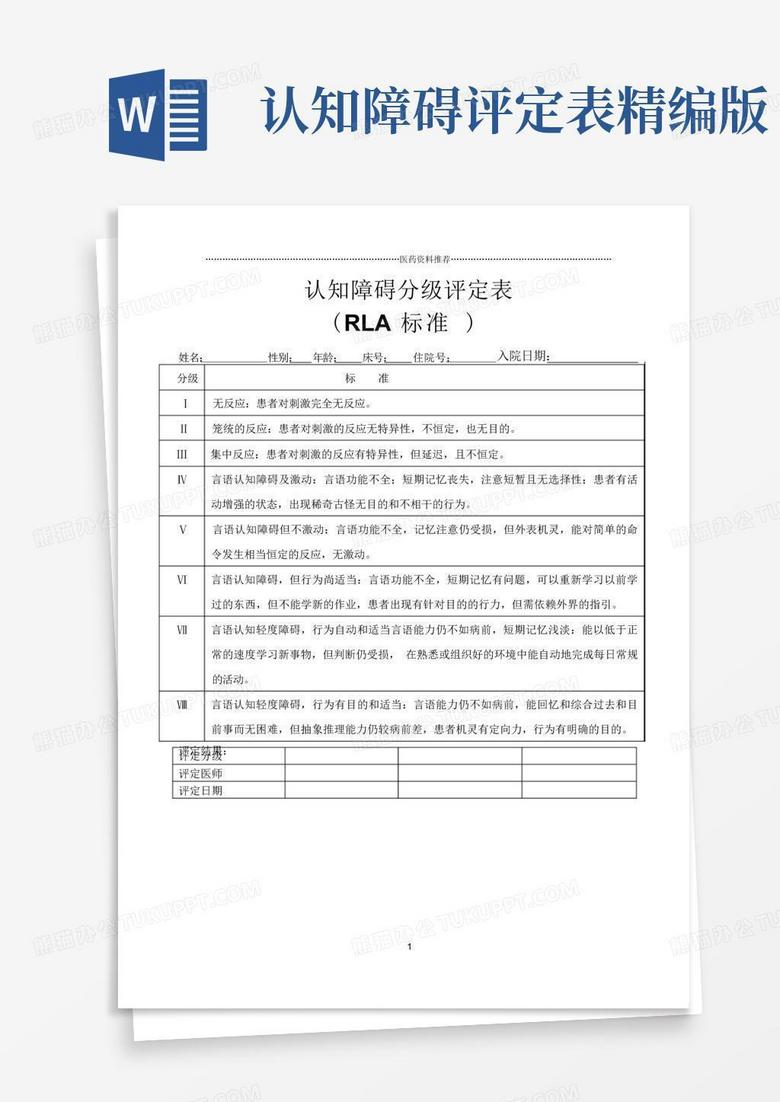 认知障碍评定表精编版Word模板下载_编号qpobawyk_熊猫办公