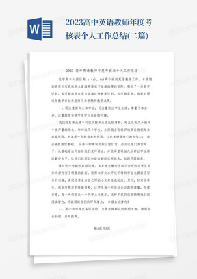 2023高中英语教师年度考核表个人工作总结(二篇)