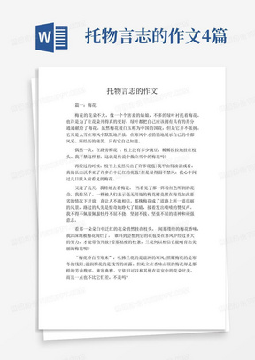 托物言志的作文4篇