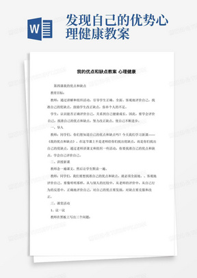 发现自己的优势心理健康教案/我的优点和缺点教案心理健康