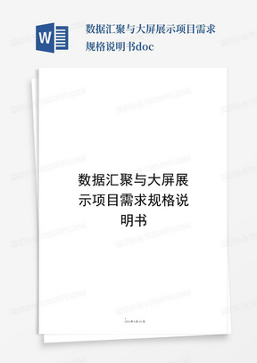 数据汇聚与大屏展示项目需求规格说明书.docx