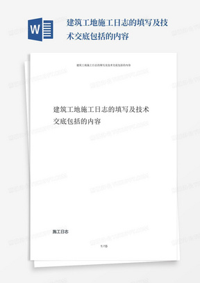 建筑工地施工日志的填写及技术交底包括的内容