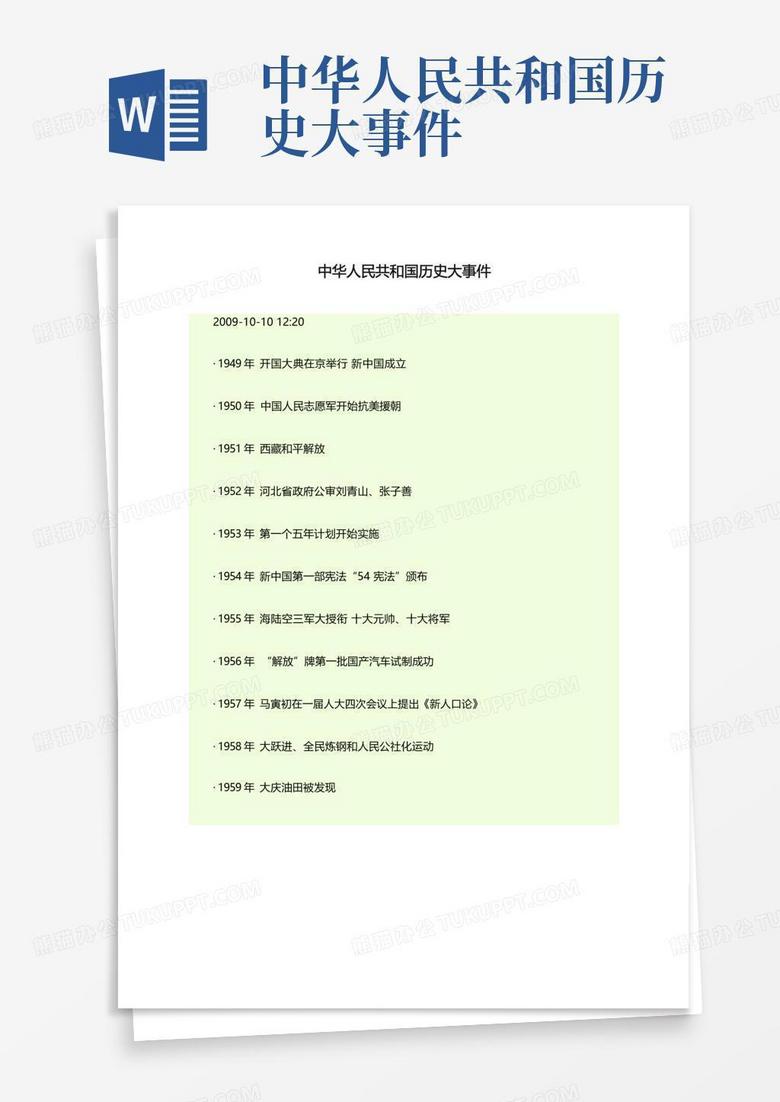 中华人民共和国历史大事件Word模板下载_编号qmwazjkw_熊猫办公