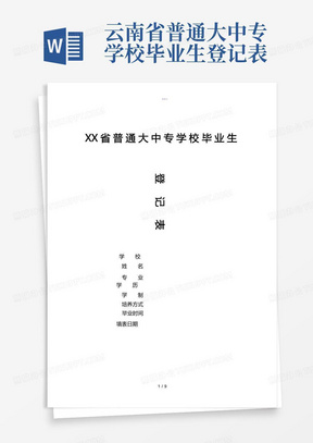云南省普通大中专学校毕业生登记表