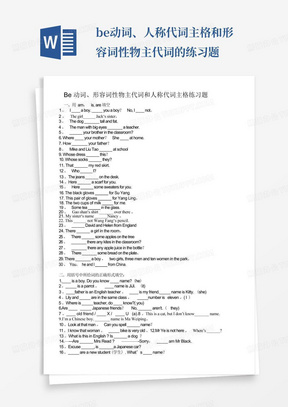 be动词、人称代词主格和形容词性物主代词的练习题