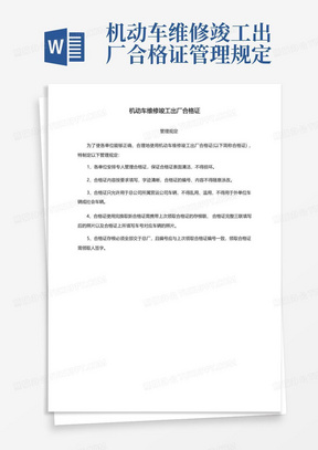 机动车维修竣工出厂合格证管理规定