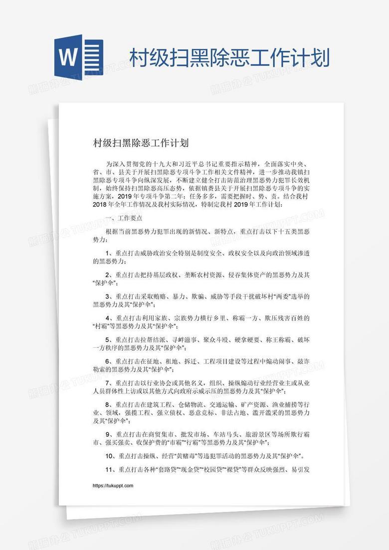村级扫黑除恶工作计划