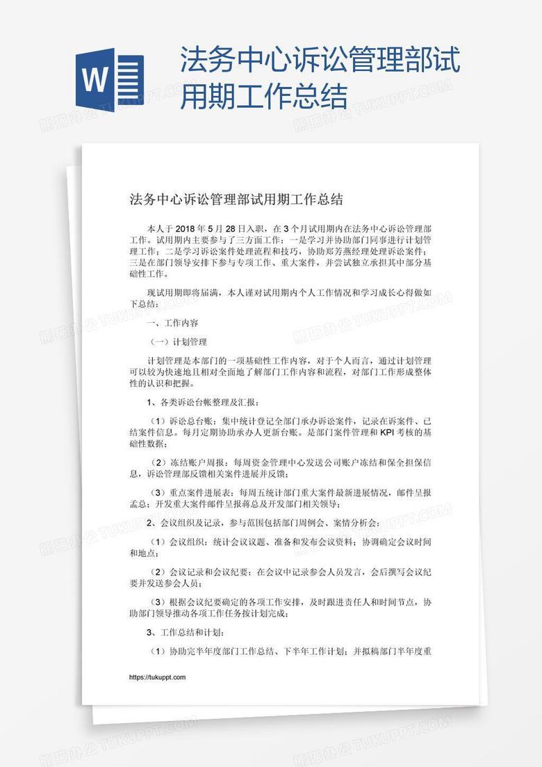 法务中心诉讼管理部试用期工作总结