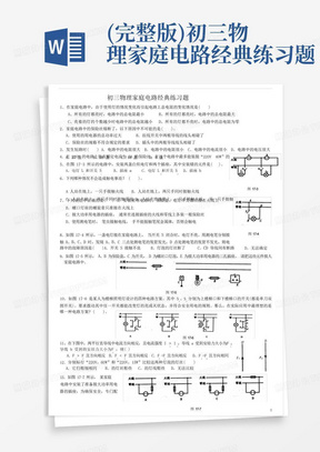 (完整版)初三物理家庭电路经典练习题