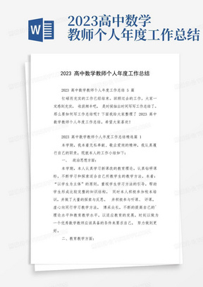 2023高中数学教师个人年度工作总结