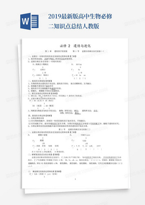 2019最新版高中生物必修二知识点总结人教版