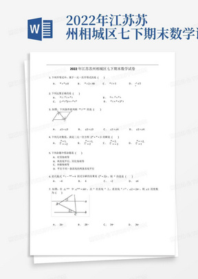 2022年江苏苏州相城区七下期末数学试卷