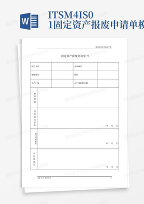 ITSM-4-IS-01固定资产报废申请单-模板