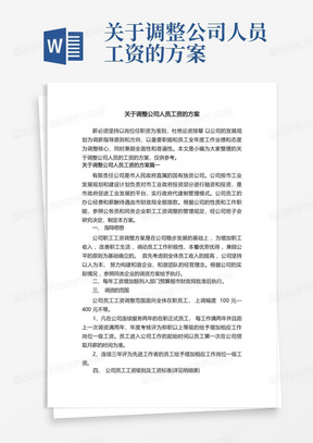 关于调整公司人员工资的方案