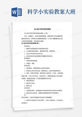 科学小实验教案大班/幼儿园大班科学游戏教案（通用15篇）