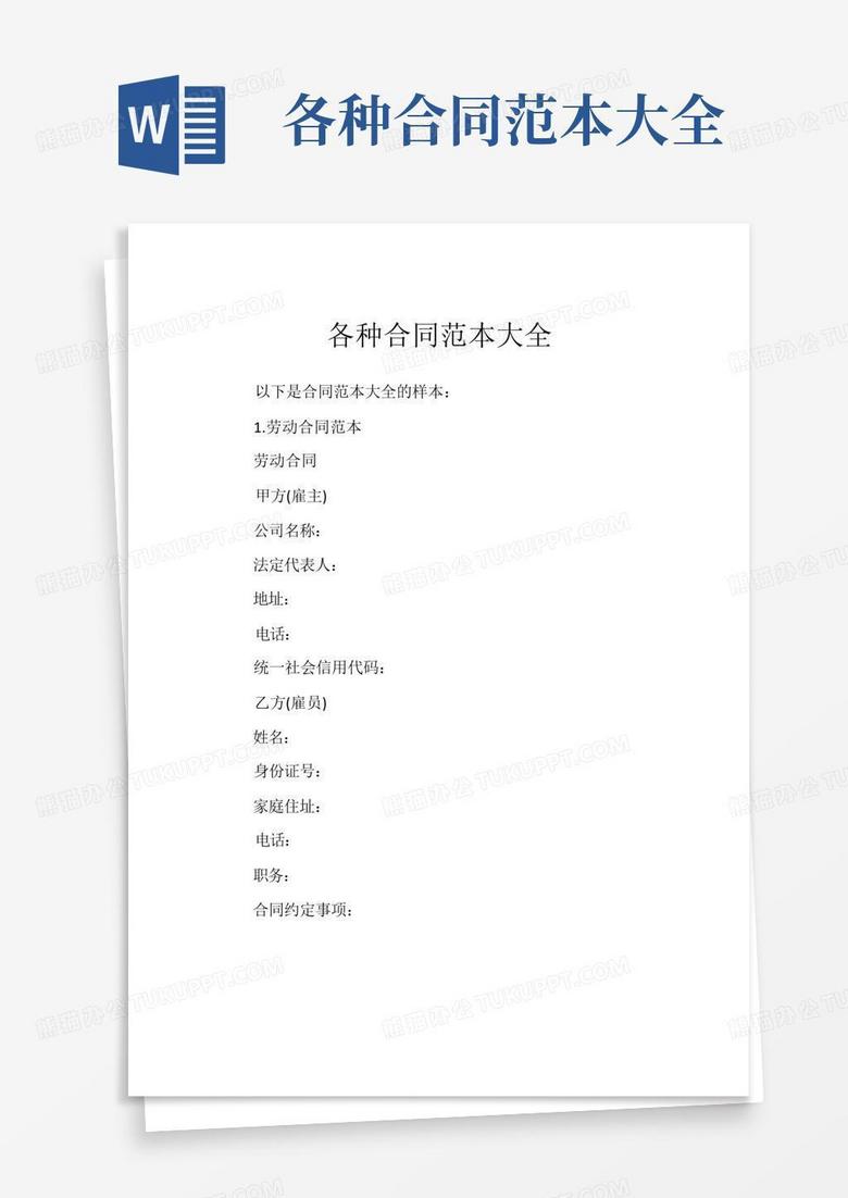 各种合同范本大全Word模板下载_编号qomkwkwr_熊猫办公