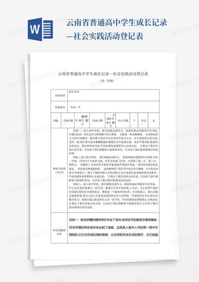 云南省普通高中学生成长记录—社会实践活动登记表