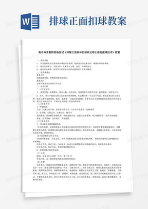 高中体育教师资格面试《排球正面屈体扣球和足球正面抢截球技术》教案