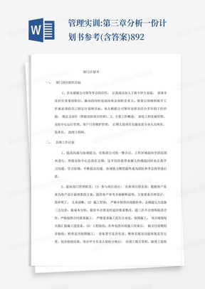 ...管理实训:第三章分析一份计划书参考(含答案)892