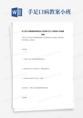 幼儿园小班健康教案教案幼儿园预防手足口病教案小班健康教案