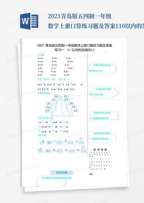 2021青岛版五四制一年级数学上册口算练习题及答案1--10以内的加减法(1...