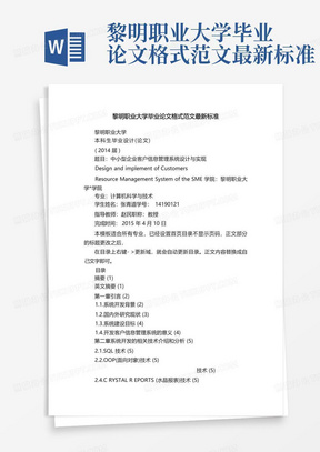 黎明职业大学毕业论文格式范文最新标准