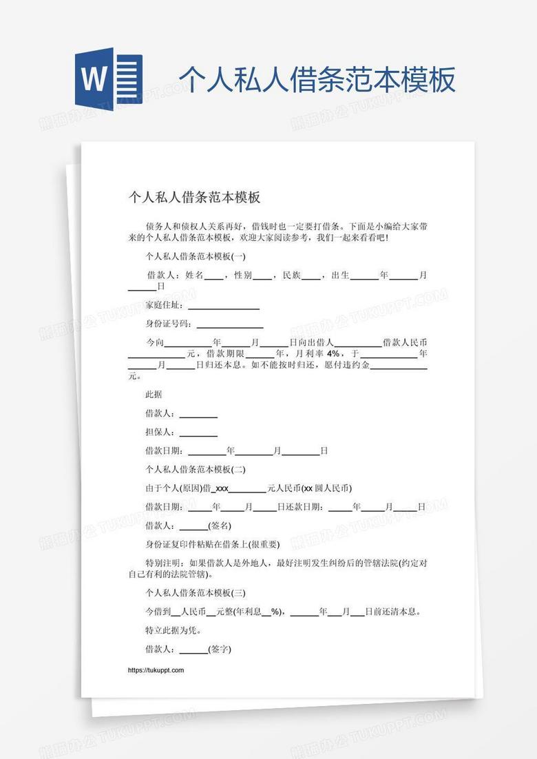 个人私人借条范本模板