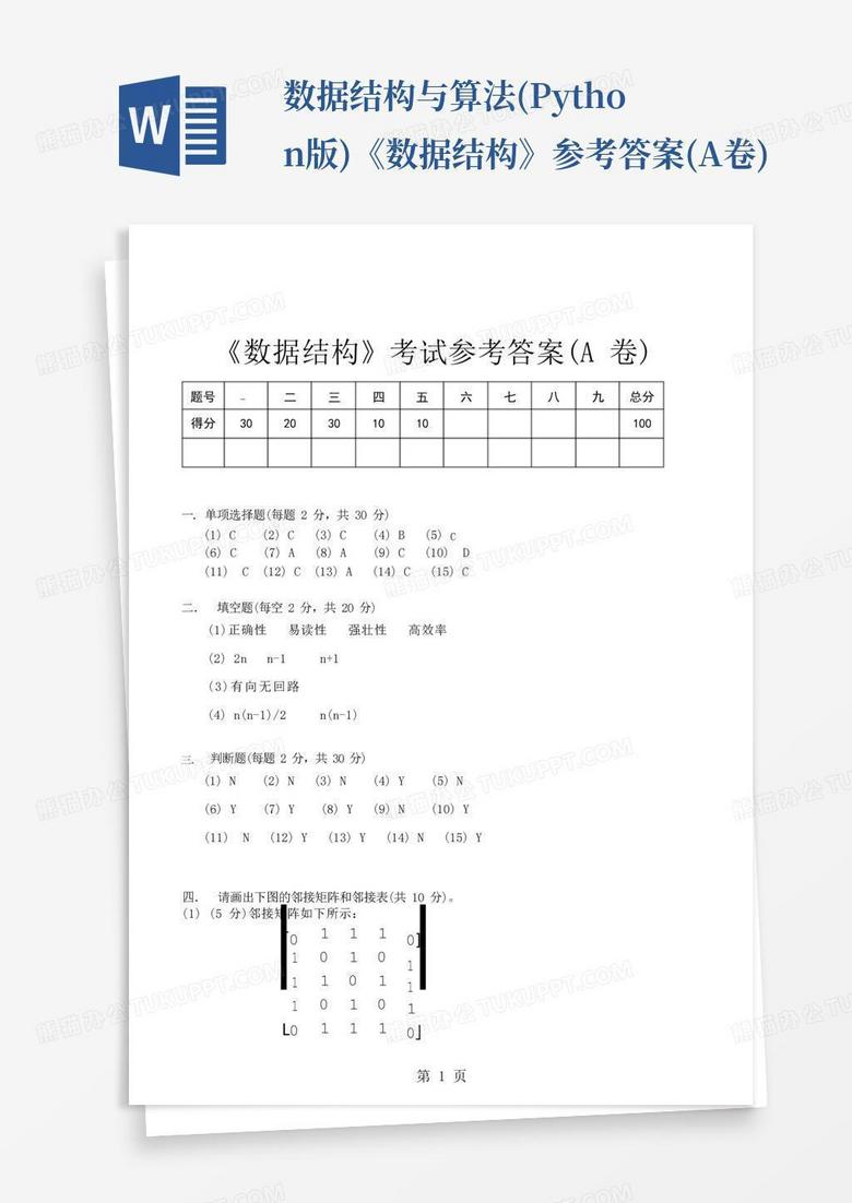 数据结构与算法(python版)《数据结构》参考答案(a卷)Word模板下载_编号lnjgympw_熊猫办公