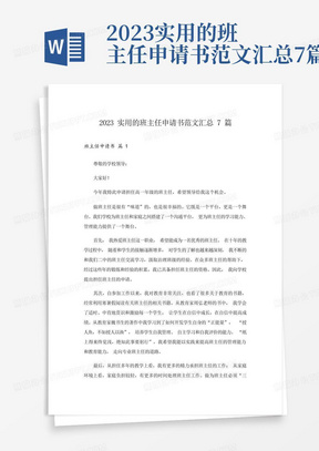 2023实用的班主任申请书范文汇总7篇