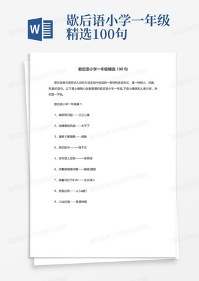 歇后语小学一年级精选100句