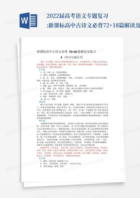 2022届高考语文专题复习:新课标高中古诗文必背72+18篇解读及练习之八...