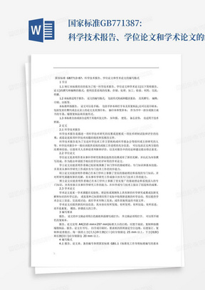 国家标准GB7713-87:科学技术报告、学位论文和学术论文的编写格式