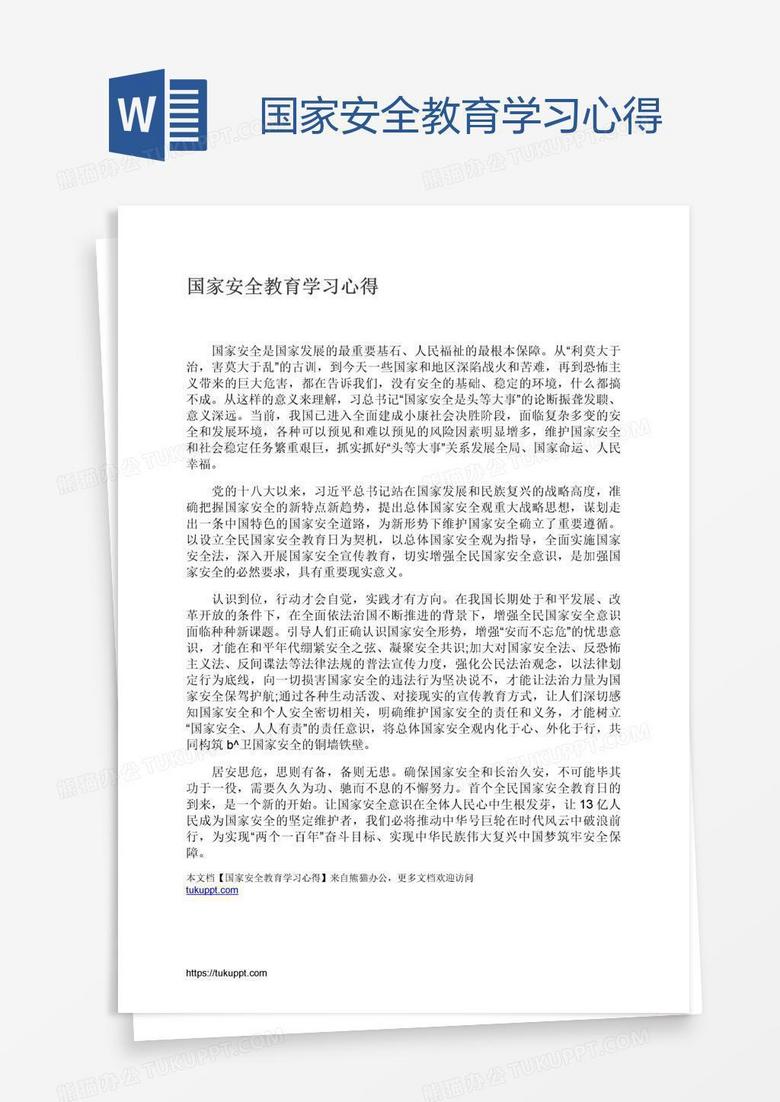 国家安全教育学习心得