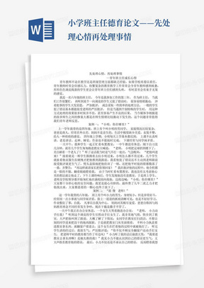 小学班主任德育论文——先处理心情再处理事情