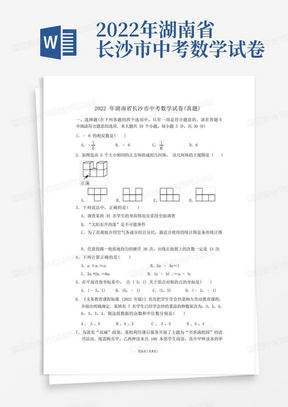 2022年湖南省长沙市中考数学试卷