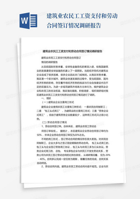 建筑业农民工工资支付和劳动合同签订情况调研报告