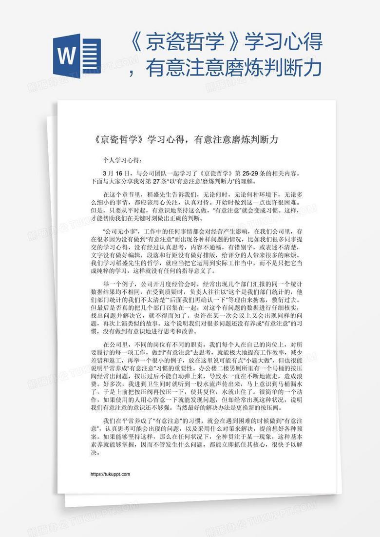 《京瓷哲学》学习心得，有意注意磨炼判断力