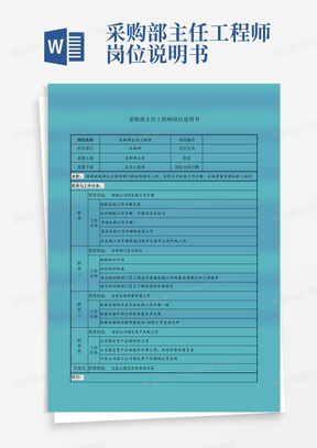 采购部主任工程师岗位说明书