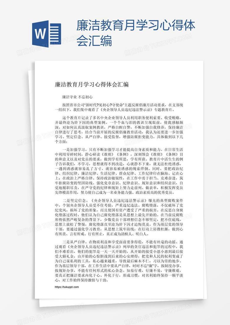 廉洁教育月学习心得体会汇编