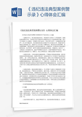 《违纪违法典型案例警示录》心得体会汇编