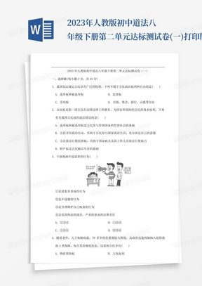 2023年人教版初中道法八年级下册第二单元达标测试卷(一)打印版含...