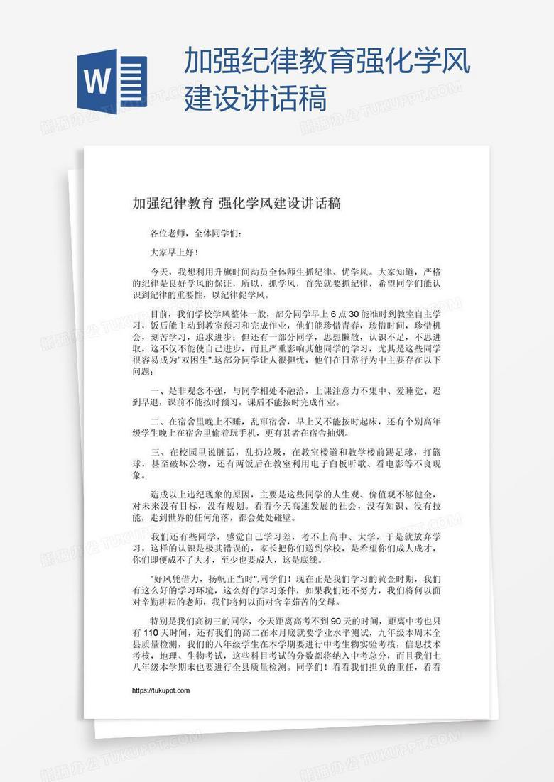 加强纪律教育强化学风建设讲话稿