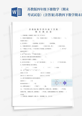 苏教版四年级下册数学《期末考试试卷》(含答案)-苏教四下数学期末试卷...