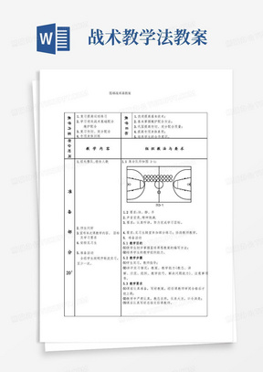 战术教学法教案/篮球战术课教案