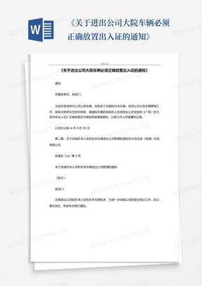 《关于进出公司大院车辆必须正确放置出入证的通知》