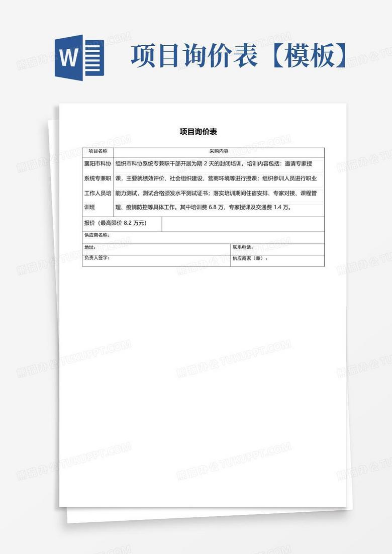 项目询价表【】Word模板下载_编号qygxakgz_熊猫办公