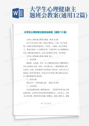 大学生心理健康主题班会教案(通用12篇)