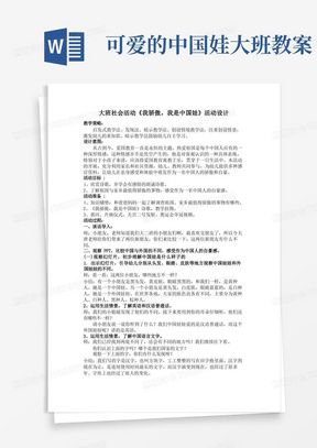 大班社会活动《我骄傲我是中国娃》活动设计