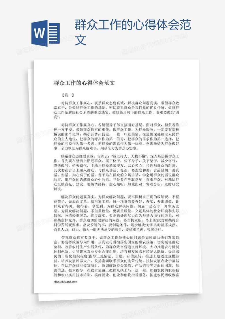 群众工作的心得体会范文